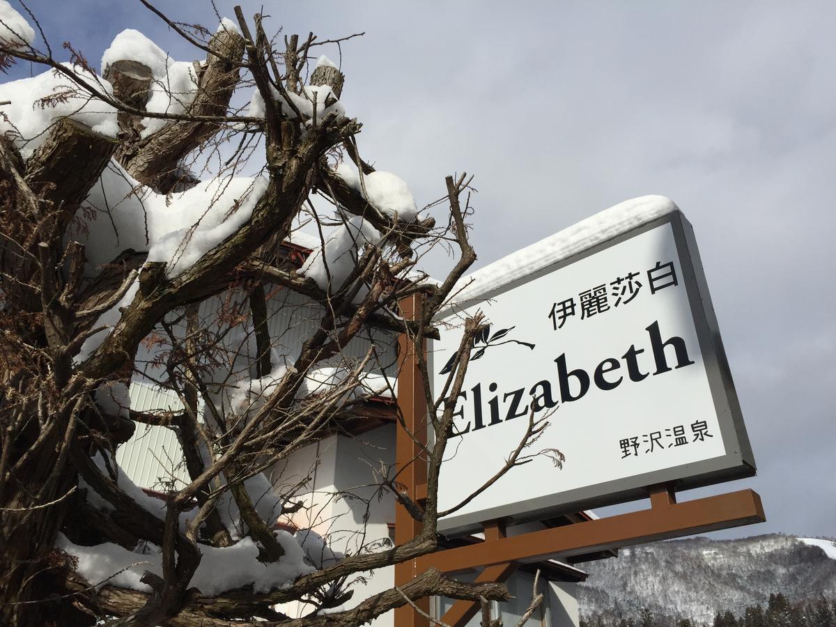 Elizabeth Ξενοδοχείο Nozawaonsen Εξωτερικό φωτογραφία